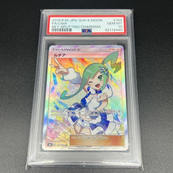 【鑑定品/PSA10】ルチア SR SM7 裂空のカリスマ 