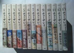 チューザレ 破壊の創造者 全13巻　惣領冬実