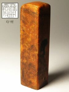 【1172】某家　篆刻家　買取品　中国　書道具　寿山石　黄石　他　印材　⑱ (初品　買取品)