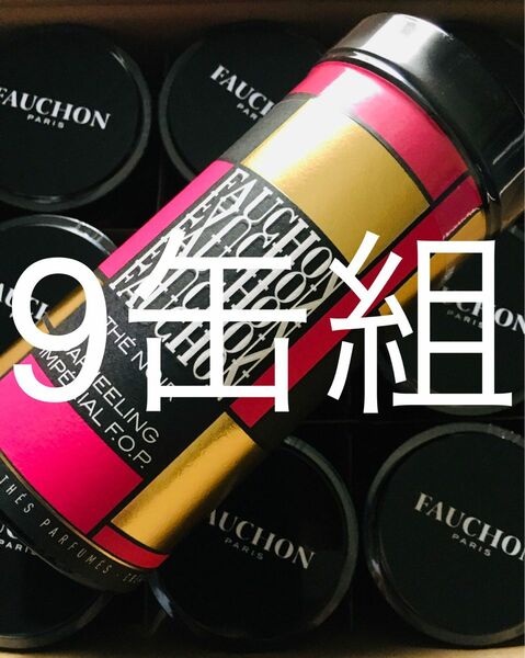 FAUCHON〈フォション〉　紅茶9缶組