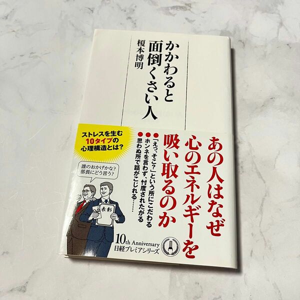 かかわると面倒くさい人 （日経プレミアシリーズ　３７３） 榎本博明／著