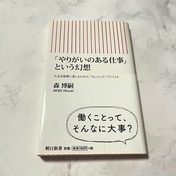 「やりがいのある仕事」という幻想 （朝日新書　４０２） 森博嗣／著