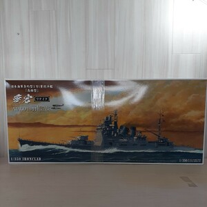 yu240510 未組立 アオシマ IRONCLAD 1/350 日本海軍条約型1万t重巡洋艦 高雄型 重巡洋艦 愛宕 リテイク