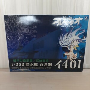 yu240510 アオシマ（AOSHIMA）１/３５０【蒼き鋼のアルペジオ　“潜水艦　蒼き鋼　イ４０１”　超重力咆形態/巡行形態選択可能】未組立