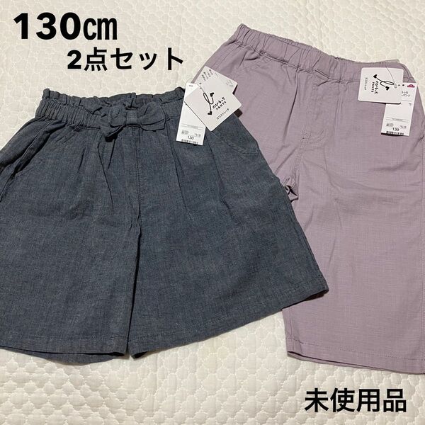 のびるっち キュロット ショートパンツ 130㎝2点セット
