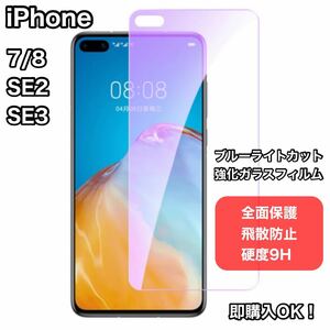 iPhone7/8/SE2/SE3通用ブルーライトカット全面保護強化硝子フィルム