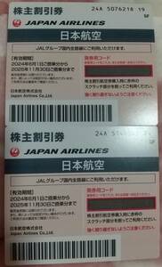 JAL割引券(2枚セット)