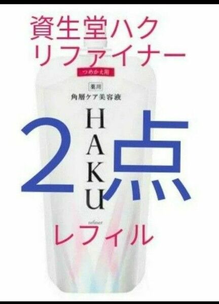 資生堂HAKU リファイナー　薬用ローション状美白美容液　110ml レフィル　２点