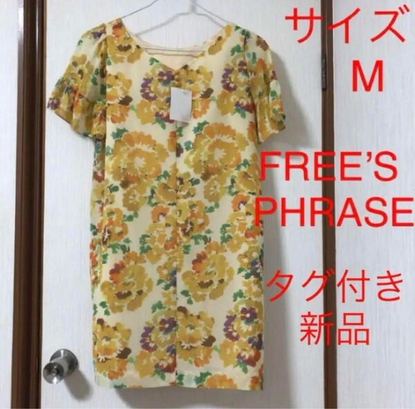 【新品・タグ付き】FREE’S PHRASE 花柄ワンピース チュニック　日本製　M