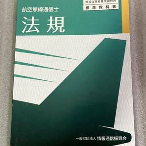 『航空無線通信士　法規』　一般財団法人 情報通信振興会