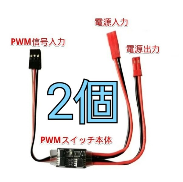 RC用 PWMスイッチモジュール 2個