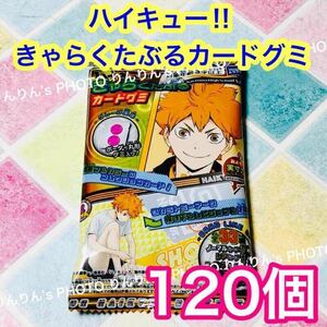 6【匿名配送】ハイキュー きゃらくたぶる カードグミ　120個 ★ ハイキュー タカラトミーアーツ コレクション　未開封 まとめ売り