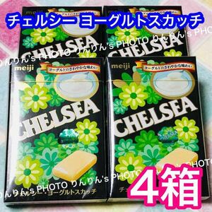 2【匿名配送】Meiji チェルシー ヨーグルトスカッチ 10粒入 × 4箱 ★ CHELSEA 箱タイプ キャンディー 明治チェルシー 飴 販売終了 