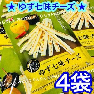 2【匿名配送】井上食品 ゆず七味チーズ　4袋 ★ おつまみ 珍味 チータラ チーズサンド 国産 柚子 七味唐辛子