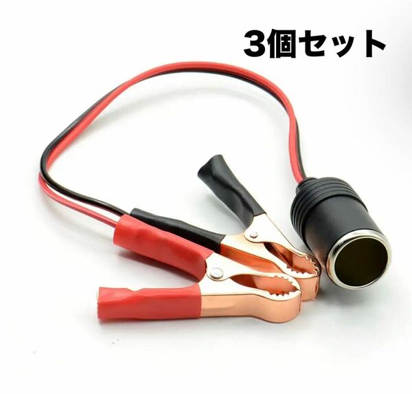◆新品　バッテリー　3個　シガーソケット　ケーブル クリップ式 12V24V用