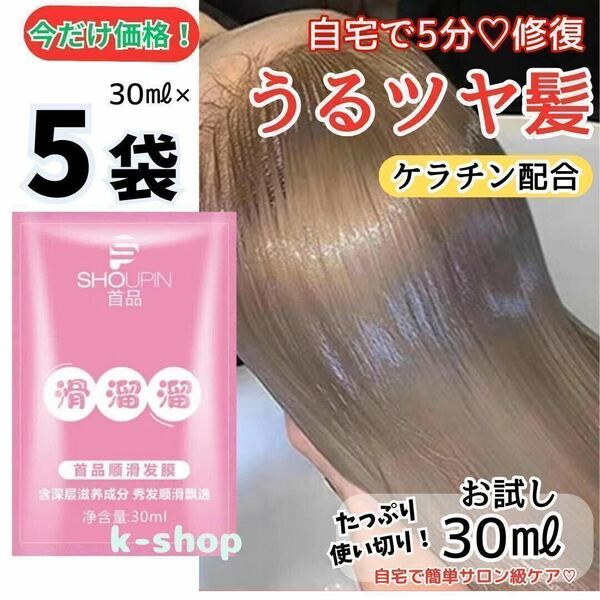 ケラチン　【5袋】 ヘアリペア 　ブースト トリートメント 　ヘアマスク 　美髪