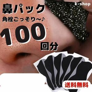 【匿名発送】■竹炭　鼻パック　100回分　角栓ケア　シート　毛穴ケア
