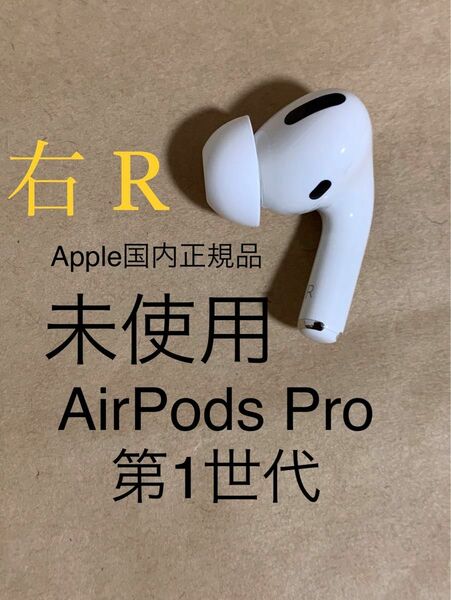 【未使用】Apple AirPods Pro エアポッズ プロ 第1世代★A2083(R) 右 片耳のみ ワイヤレス イヤホン＆