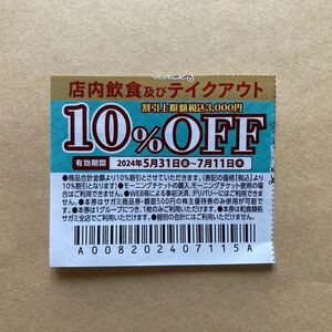 ★和食麺処サガミ 10％OFF券 即決 ★割引券