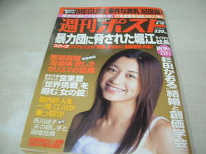 週刊ポスト　NO.10　2005年03月18日号　さくら 表紙　MEGUMI・巻頭グラビア