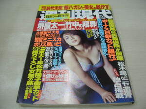 週刊現代　NO.48　2002年11月30日号　木内晶子 表紙　松井陽子・巻頭グラビア　上田馬之助　小栗香織　朝河蘭　佐藤さやか(開封済み袋綴)