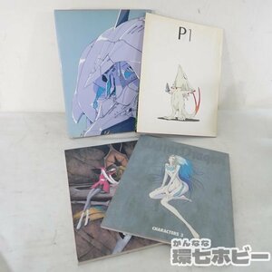 1QB25◆ファイブスター物語 FSS P/1 Water Dragon PUBLISHERS CHARACTERS 永野護 メカニックデザイナー 画集 4冊 セット 送:-/80