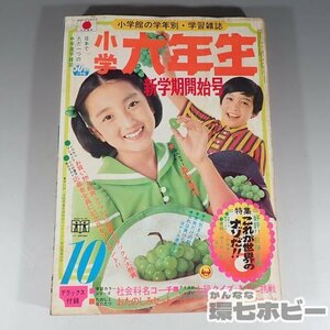 1WM25◆昭和47年 小学館 小学六年生 10月号/漫画 雑誌 オバケのQ太郎 ウルトラマンA 怪獣ダイゴロウ キカイダー ミラーマン 送:YP/60