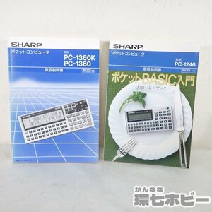 1QB28◆当時物 SHARP シャープ PC-1360K/PC-1246 ポケットコンピューター 取扱説明書 ポケットBASIC入門 まとめ/マニュアル ポケコン 送:60