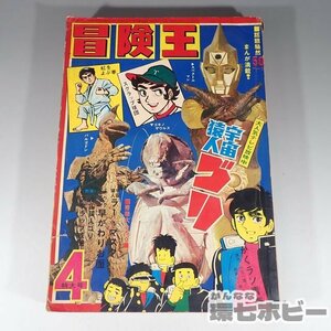 1WM23◆昭和46年 冒険険王 1971年4月号 宇宙猿人ゴリ/スペクトルマン/スクラップ球団/がくラン青春/怪獣/漫画/児童雑誌/当時物 送:-/60