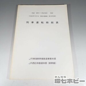 1KB27◆平成9年 JR東海 JR西日本 新幹線 列車運転時刻表/資料 鉄道グッズ マニュアル 送:YP/60