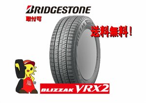 ★ブリヂストン BLIZZAK VRX2★ 155/65R14 75Q　新品・正規品　2022年 4本 スタッドレス【宮城発 送料無料】MYG-B12582