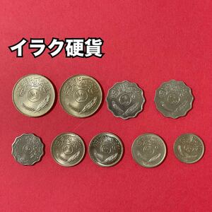 イラク共和国 硬貨9枚セット 1970〜1975年 コイン 