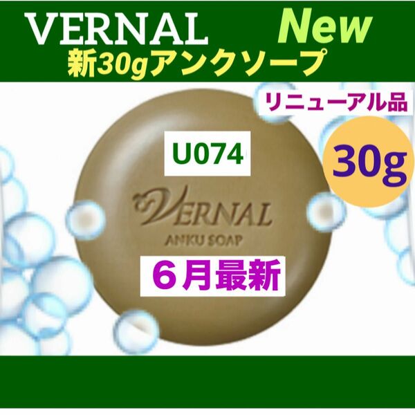 【リニューアル最新品】ヴァーナル 新30gアンクソープ◆最新ナンバー◆ 新品未使用未開封