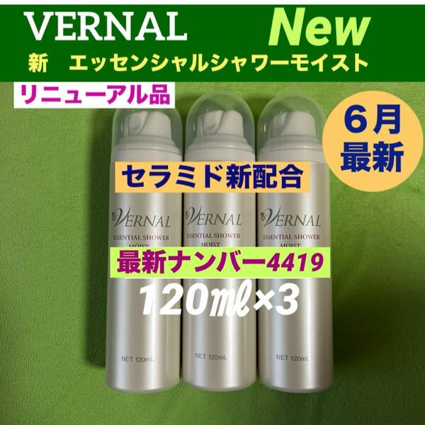 【リニューアル品】ヴァーナル 新エッセンシャルシャワーモイスト120ml×3(計360ml)◆最新ナンバー◆新品未使用