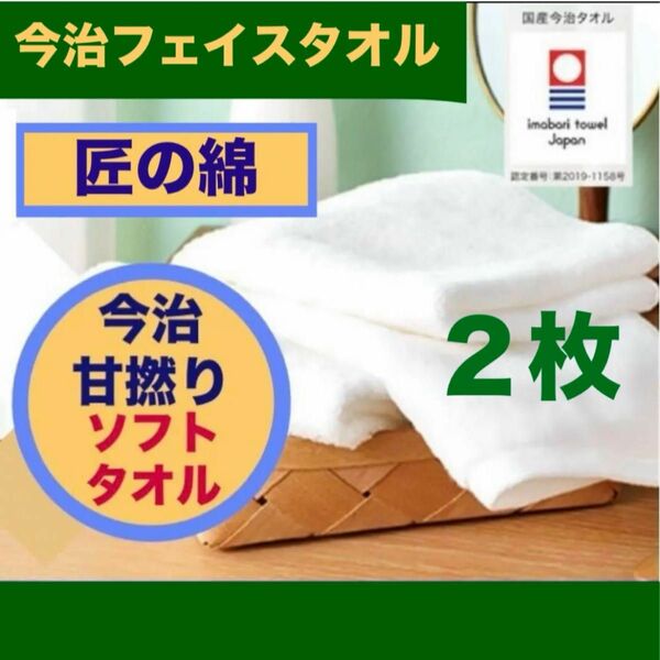 今治フェイスタオル　2枚セット匠の綿　甘撚りソフトタオル◆新品未使用未開封◆