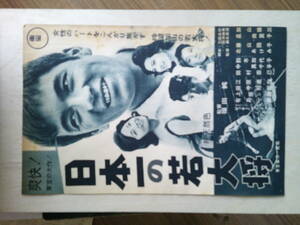 日本一の若大将◆１９６３年劇場公開時の全面広告◆B５サイズ◆加山雄三◆星由里子◆東宝ドル箱シリーズ