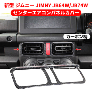 スズキ ジムニー JB64W JB74W センターエアコンパネルカバー エアコン吹き出し口 ガーニッシュ 内装 パーツ アクセサリー カーボン柄 Y1264