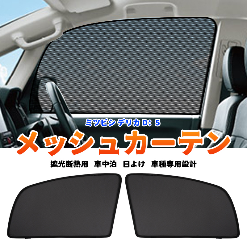 2025年最新】Yahoo!オークション -デリカd5カーテンの中古品 2025年最新】Yahoo!オークション -デリカd5カーテンの中古品