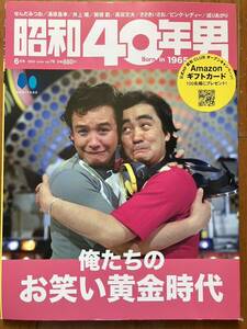 ★送料無料★昭和40年男 vol.79 2023.6月号 俺たちのお笑い黄金時代【ヘリテージ】