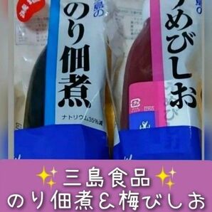 ・三島食品 梅びしお＆のり佃煮(減塩 )徳用ボトル チューブタイプ ご飯のお供