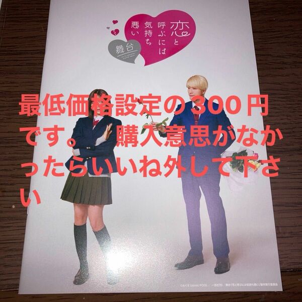 舞台　恋と呼ぶには気持ち悪い　お試し版　乃木坂46柴田柚菜　内博貴　新品未読品　