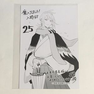 魔入りました！入魔くん 25巻の未来屋特典 イラストカード