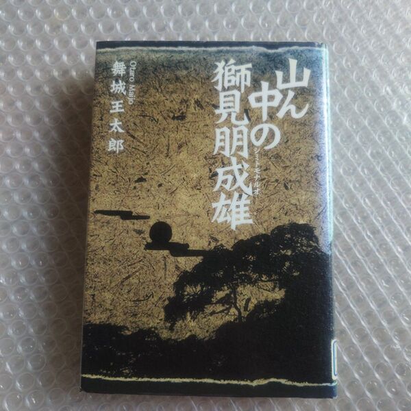 山ん中の獅見朋成雄 舞城王太郎/著
