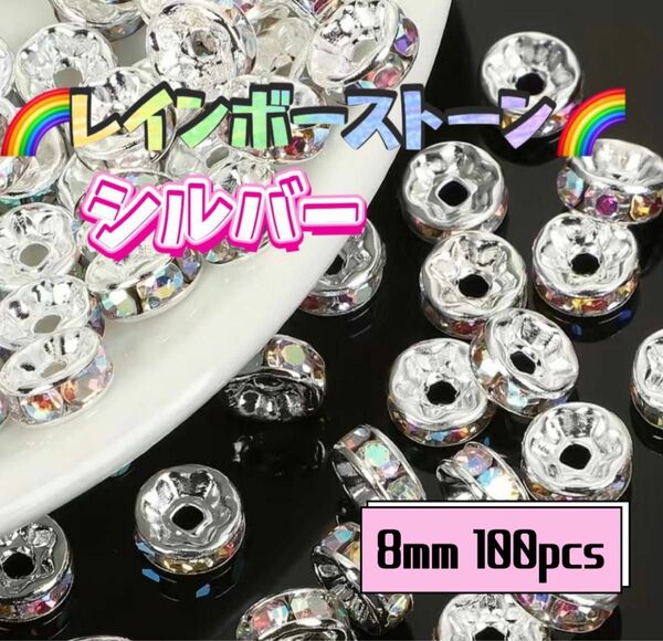 ★レインボーストーン使用★ シルバーカラーベース ロンデル ラインストーン スペーサー 8mm 100個