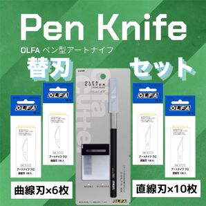 ★☆スペシャルセット☆★ ペン型アートナイフ本体+ブレミアム替刃セット OLFA ペンタイプナイフ リミテッドAK LTD-09