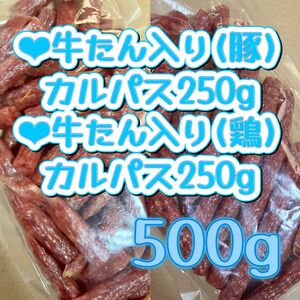 ●牛たん入り(鶏)カルパス250g●牛たん入り(豚)カルパス250g 宮内ハム　訳あり　切れ端　サラミ　カルパス