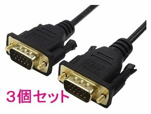 送料無料 VGA端子 D-Sub15ピンケーブル 1.8m VGA-18GS×3個