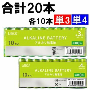 送料無料 LAZOS 単3形/単4形 アルカリ乾電池 20本(各10本)