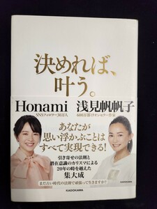 本「決めれば、叶う。」／Ｈｏｎａｍｉ・浅見帆帆子著　