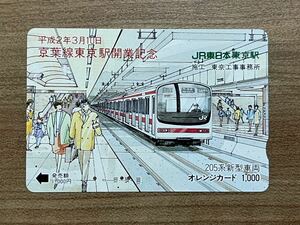 使用済　多穴　京葉線東京駅開業記念　JR東日本オレンジカード